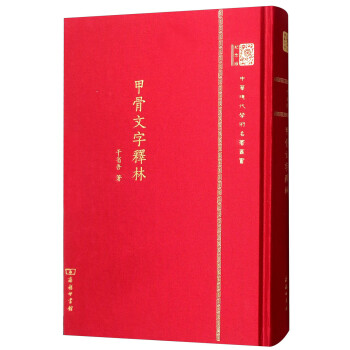 甲骨文字釋林 甲骨文字釋林