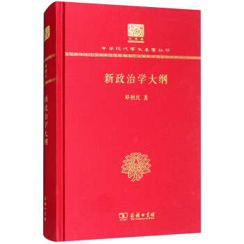 新政治學大綱 新政治學大綱