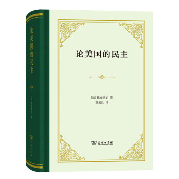 《論美國(guó)的民主》讀后感：揭秘民主背后的3大真相，美國(guó)真的如此“民主”嗎？