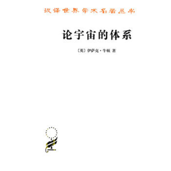 論宇宙的體系 論宇宙的體系