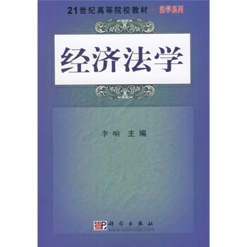 經濟法學李響 經濟法學李響