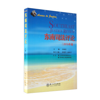 東南司法評(píng)論 東南司法評(píng)論