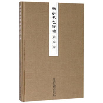 南京名志導讀