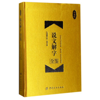 說文解字全鑒