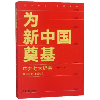為新中國(guó)奠基 為新中國(guó)奠基