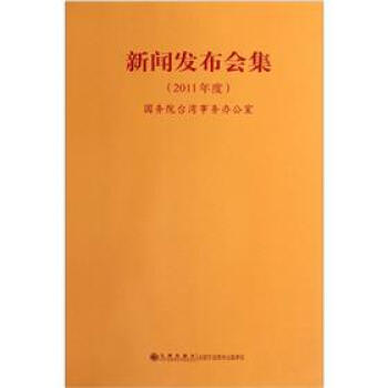 新聞發(fā)布會集 新聞發(fā)布會集