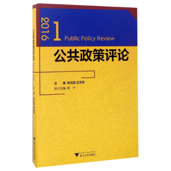 公共政策評(píng)論 公共政策評(píng)論