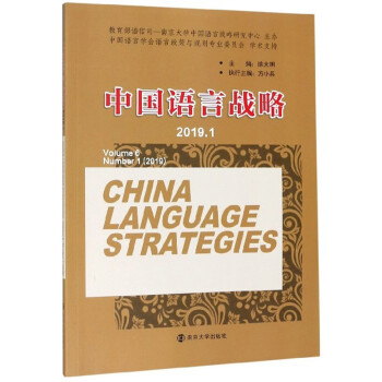 中國語言戰(zhàn)略 中國語言戰(zhàn)略