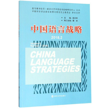 中國語言戰(zhàn)略 中國語言戰(zhàn)略