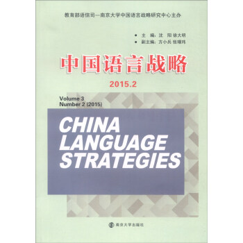 中國(guó)語(yǔ)言戰(zhàn)略 中國(guó)語(yǔ)言戰(zhàn)略