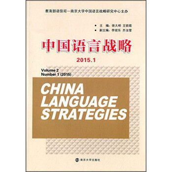 中國語言戰(zhàn)略 中國語言戰(zhàn)略