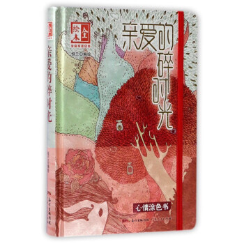 親愛的碎時(shí)光 親愛的碎時(shí)光