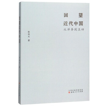 回望近代中國