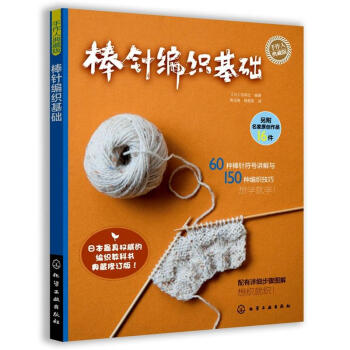 棒針編織基礎(chǔ)