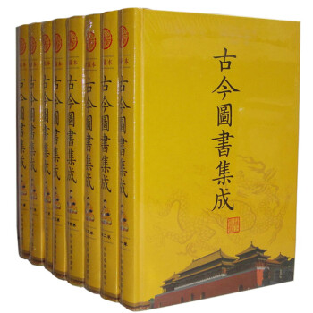 古今圖書集成