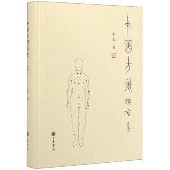 中國方術續(xù)考 中國方術續(xù)考