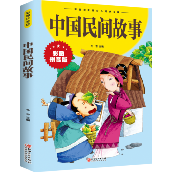 中國(guó)民間故事 中國(guó)民間故事