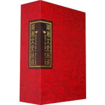 湖湘文史叢談 湖湘文史叢談