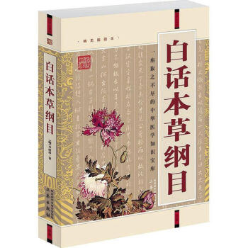 白話本草綱目 白話本草綱目