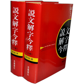 說文解字今釋