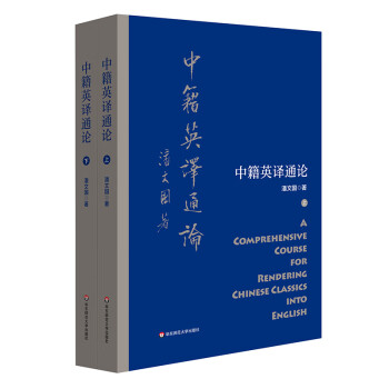 中籍英譯通論 中籍英譯通論