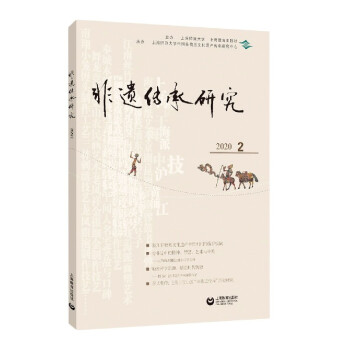 非遺傳承研究 非遺傳承研究
