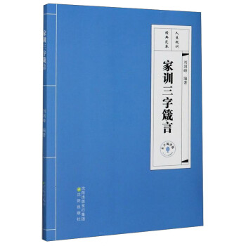 家訓三字箴言 家訓三字箴言