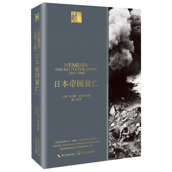 日本帝國衰亡 日本帝國衰亡
