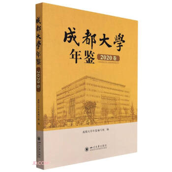 成都大學(xué)年鑒 成都大學(xué)年鑒