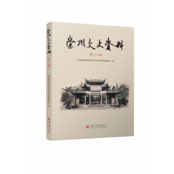 崇州文史資料 崇州文史資料