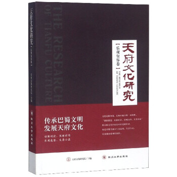 天府文化研究 天府文化研究