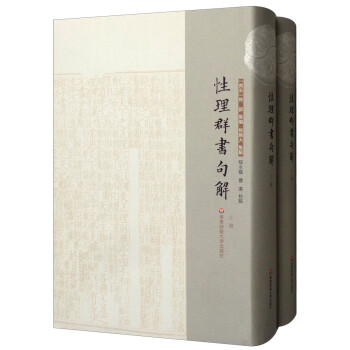 性理群書句解 性理群書句解