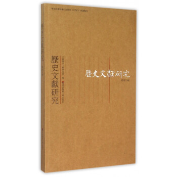 歷史文獻研究 歷史文獻研究