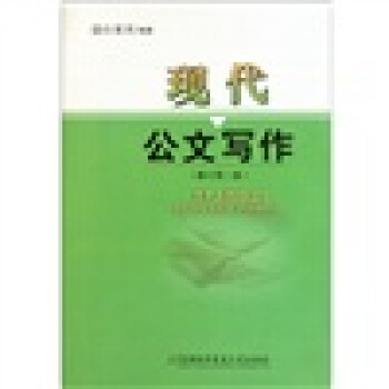 現代公文寫作 現代公文寫作