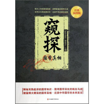 窺探國學真相 窺探國學真相