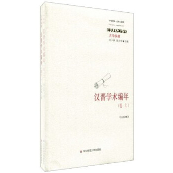 漢晉學(xué)術(shù)編年 漢晉學(xué)術(shù)編年