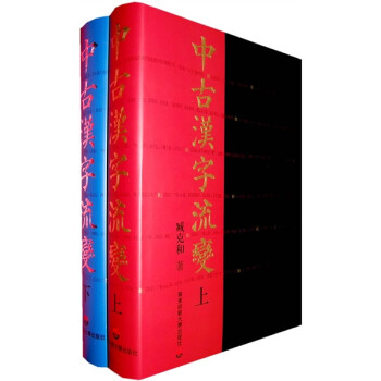 中古漢字流變 中古漢字流變