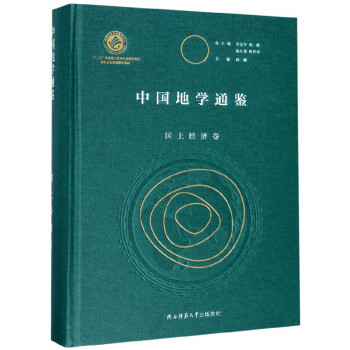 中國地學(xué)通鑒 中國地學(xué)通鑒