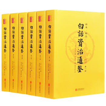 白話資治通鑒 白話資治通鑒