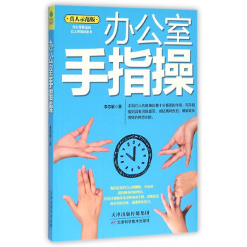 辦公室手指操 辦公室手指操