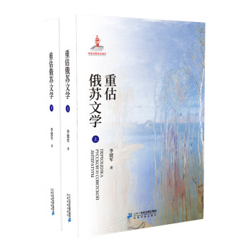 重估俄蘇文學(xué) 重估俄蘇文學(xué)