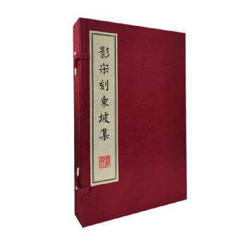 影宋刻東坡集 影宋刻東坡集