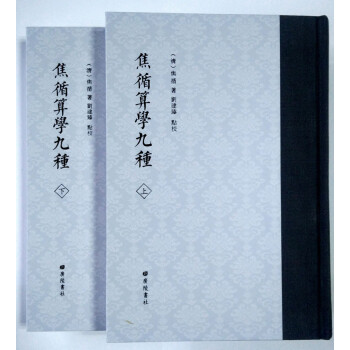 焦循算學九種 焦循算學九種