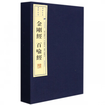 金剛經百喻經 金剛經百喻經