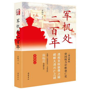 軍機處二百年 軍機處二百年