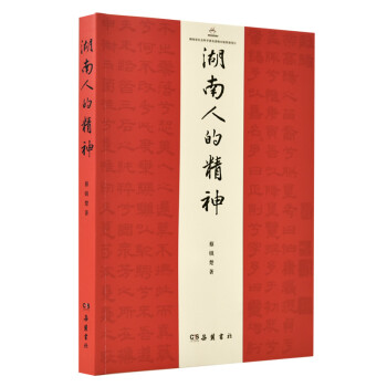 湖南人的精神 湖南人的精神