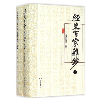 經史百家雜鈔 經史百家雜鈔