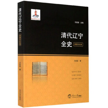 清代遼寧全史 清代遼寧全史