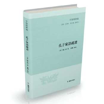 孔子家語疏證 孔子家語疏證
