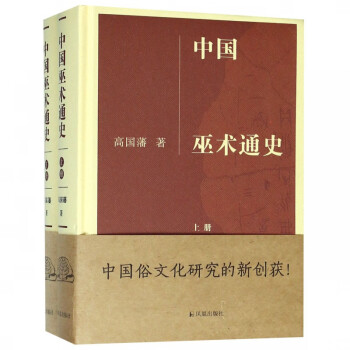 中國巫術通史 中國巫術通史